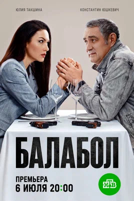 Балабол 1-9 сезон (2014)